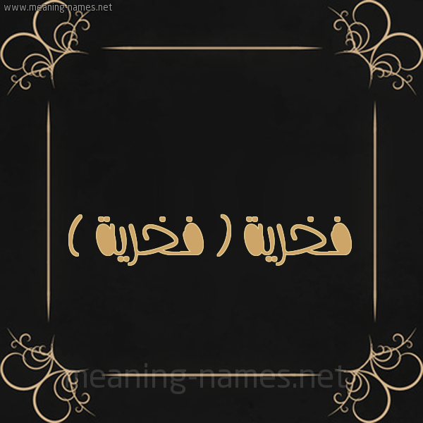 شكل 14 الإسم على خلفية سوداء واطار برواز ذهبي  صورة اسم فخرية ( فَخْرِيَّة ) Fkhria
